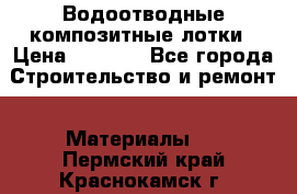 Водоотводные композитные лотки › Цена ­ 3 600 - Все города Строительство и ремонт » Материалы   . Пермский край,Краснокамск г.